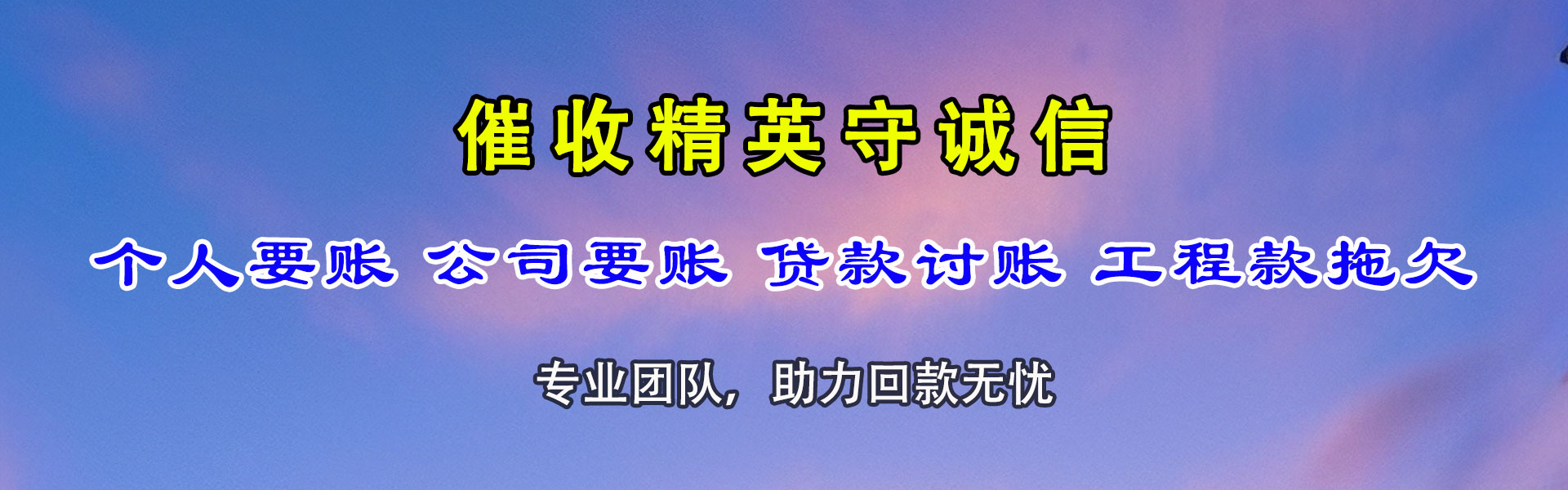 洪洞收债公司